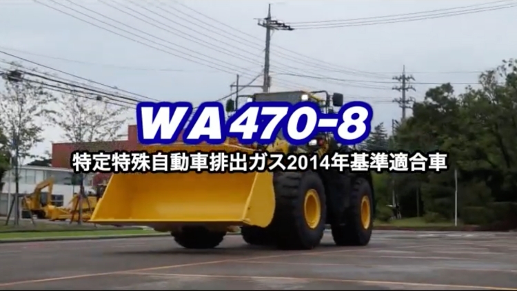 WA470-8｜商品情報｜コマツカスタマーサポート株式会社