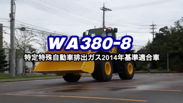 WA380-8｜商品情報｜コマツカスタマーサポート株式会社