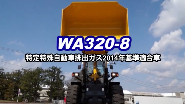 WA320-8｜商品情報｜コマツカスタマーサポート株式会社
