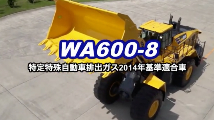 WA600-8｜商品情報｜コマツカスタマーサポート株式会社