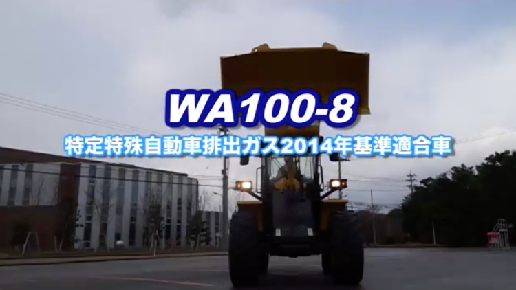 WA100-8｜商品情報｜コマツカスタマーサポート株式会社