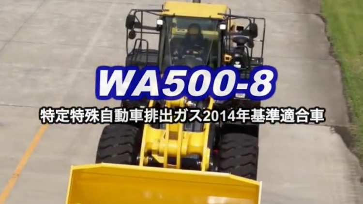 WA500-8｜商品情報｜コマツカスタマーサポート株式会社