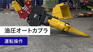 油圧オートカプラー｜商品情報｜コマツカスタマーサポート株式会社