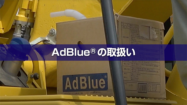 AdBlue（アドブルー）について 管理、取扱い基礎知識｜商品情報｜コマツカスタマーサポート株式会社