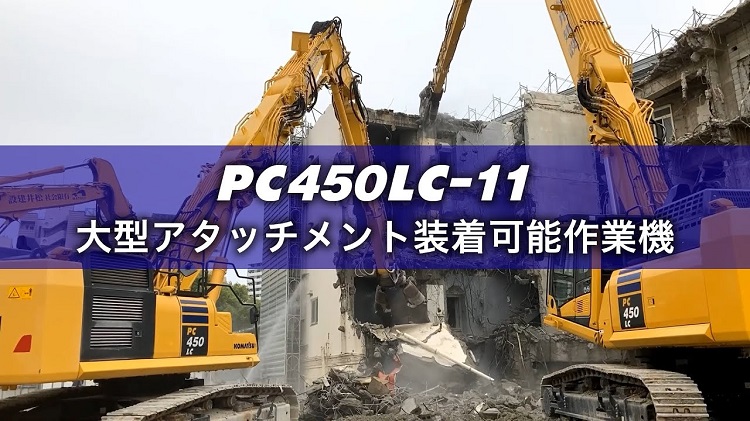 PC450LC-11 マルチ解体仕様(解体ロングブーム仕様/解体2ピースブーム