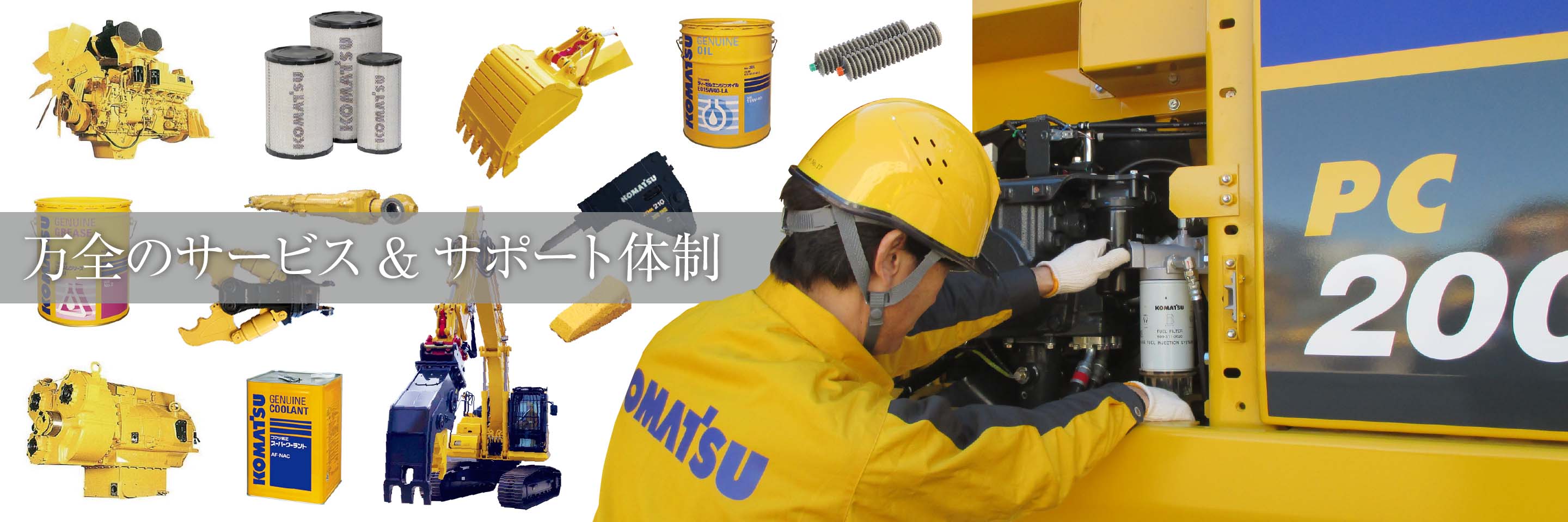 サービス・サポート|コマツカスタマーサポート株式会社 サービス・サポート|コマツカスタマーサポート株式会社