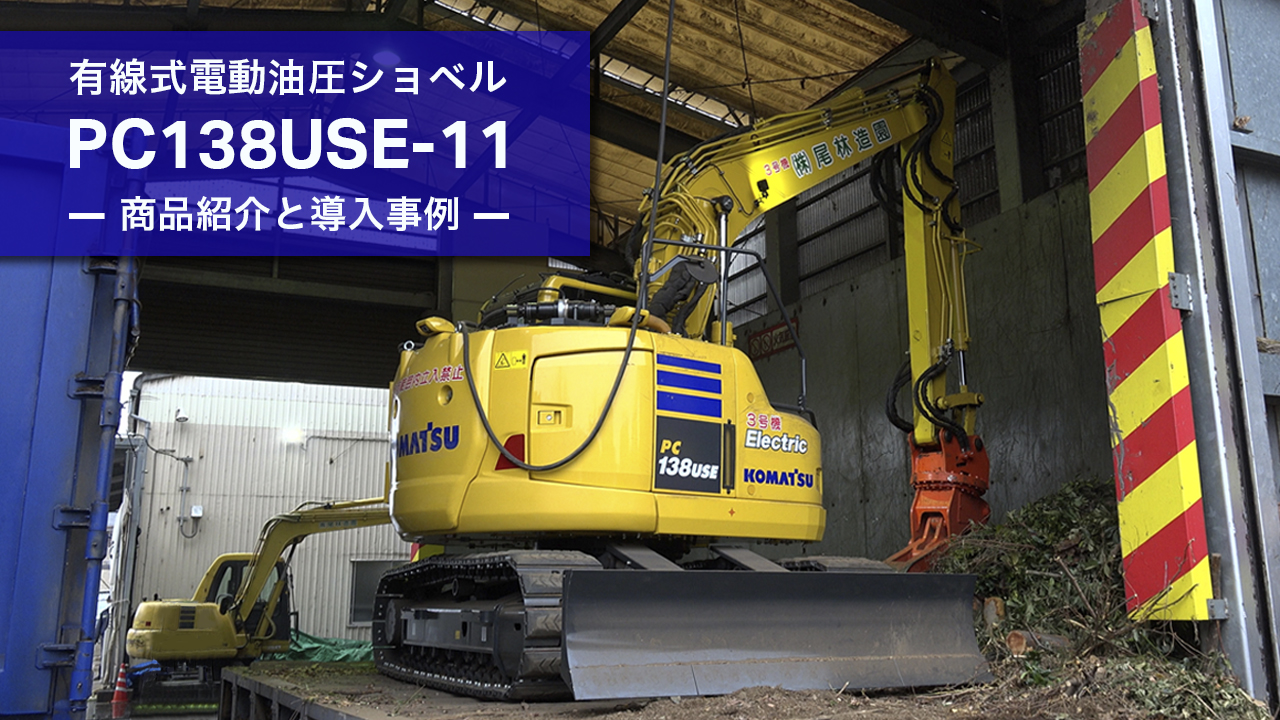 PC78USE-11/PC138USE-11 有線式電動油圧ショベル｜商品情報