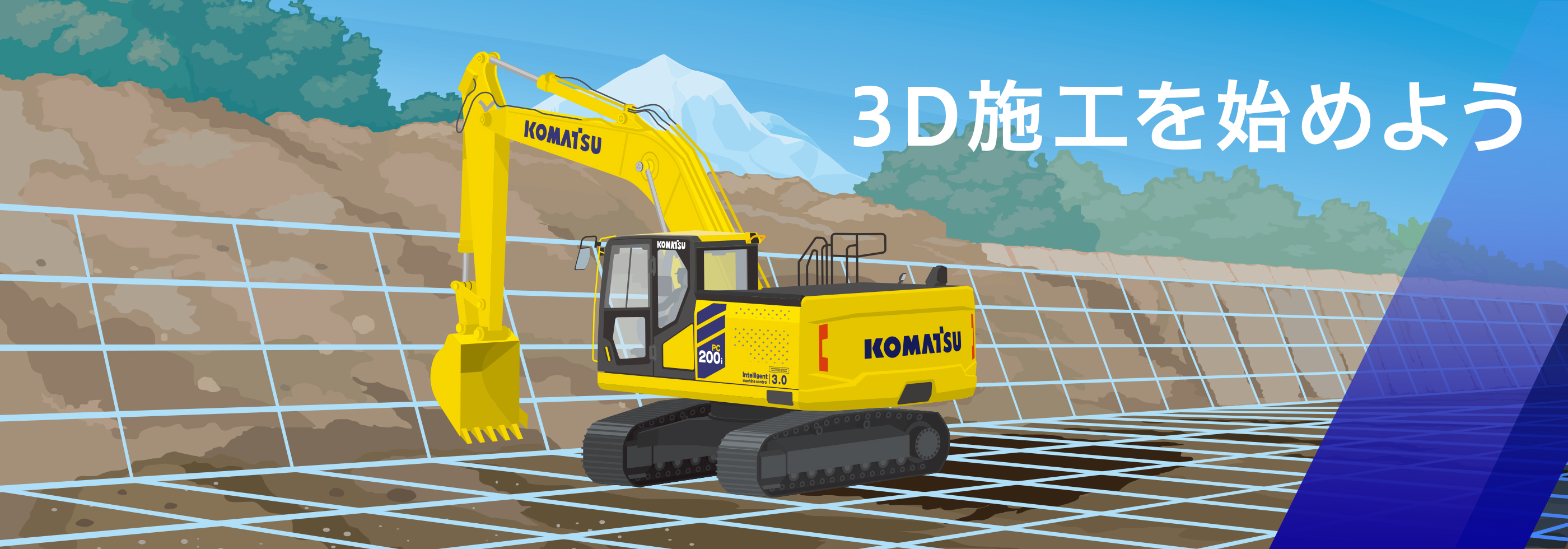 3D施工を始めよう
