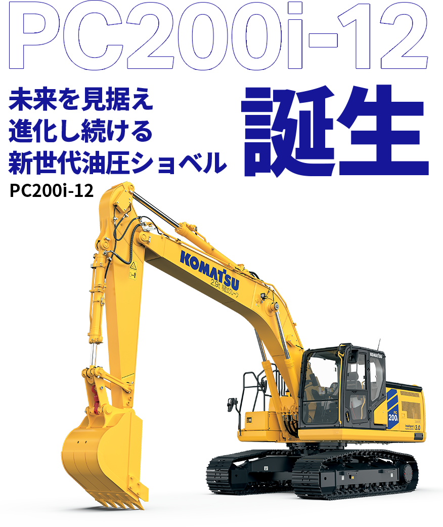 未来を見据え進化し続ける新世代油圧ショベル誕生