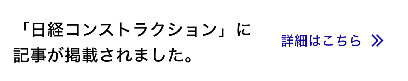 日経コンストラクション記事へ