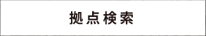 拠点検索