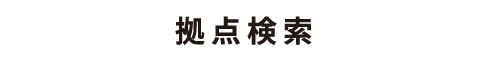 拠点検索