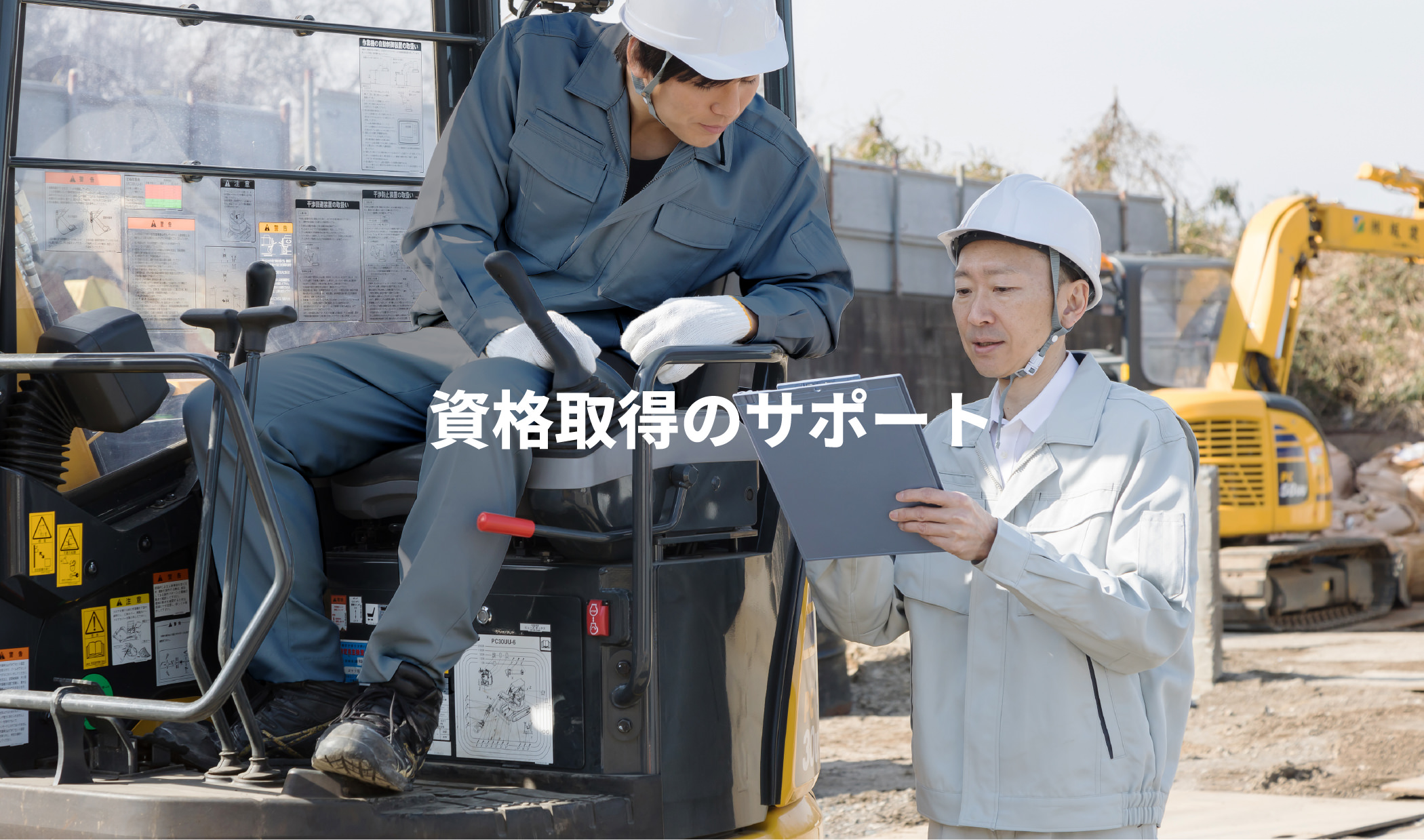 資格取得のサポート