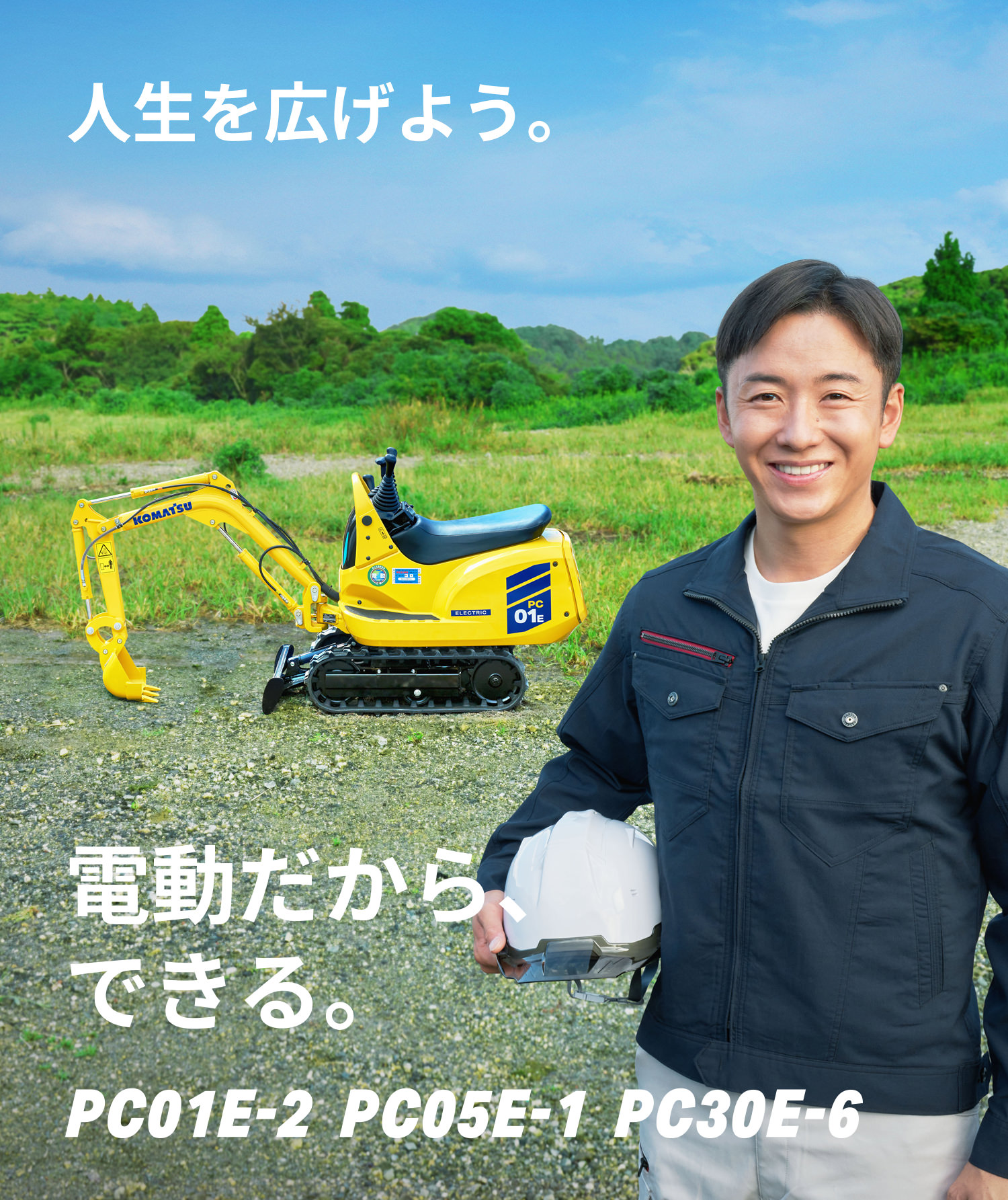 電動化建機｜コマツカスタマーサポート株式会社 | コマツ