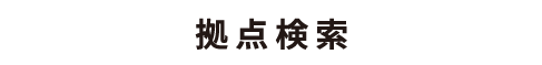 拠点検索