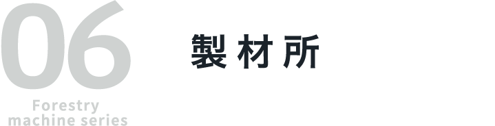 06 Forestry machine series 製材所