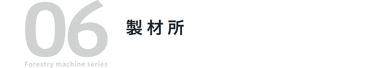 06 Forestry machine series 製材所